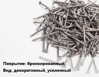 Гвоздь бронзированный декоративный, усиленный